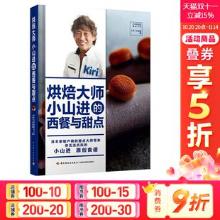 小山进 正版 书籍 烘焙大师小山进 中国轻工业出版 日 新华书店旗舰店文轩官网 社 西餐与甜点