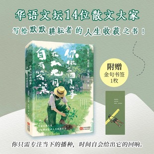 事 在八九月自有答案 新华书店旗舰店海天出版 赠金句书签 社 书籍畅销书 你做三四月 正版 史铁生刘亮程肖复兴等散文故事