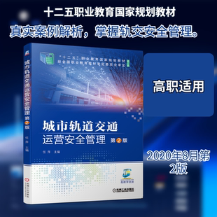 【新华文轩】城市轨道交通运营安全管理(第2版修订版十二五职业教育国家规划教材) 任萍 主编 正版书籍 新华书店旗舰店文轩官网