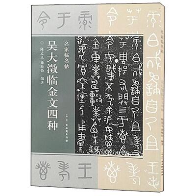 【新华文轩】吴大澂临金文四种 陈道义,徐敏怡 编著 正版书籍 新华书店旗舰店文轩官网 苏州古吴轩出版社有限公司