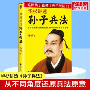 高启强狂飙同款 战例讲透兵法正版 华杉讲透孙子兵法 根本思想从不同角度还原兵法原意通俗解读经典 书籍 抓住兵法