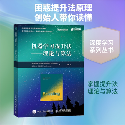 机器学习提升法——理论与算法 (美)罗伯特·夏皮雷,(美)约夫·弗雷德 正版书籍 新华书店旗舰店文轩官网 人民邮电出版社