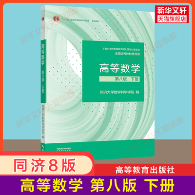 全新【官方正版】高等数学同济八版 教材 下册 同济大学高等数学第八版 高教版大一课本第8版高数考研教材第七版7版升级
