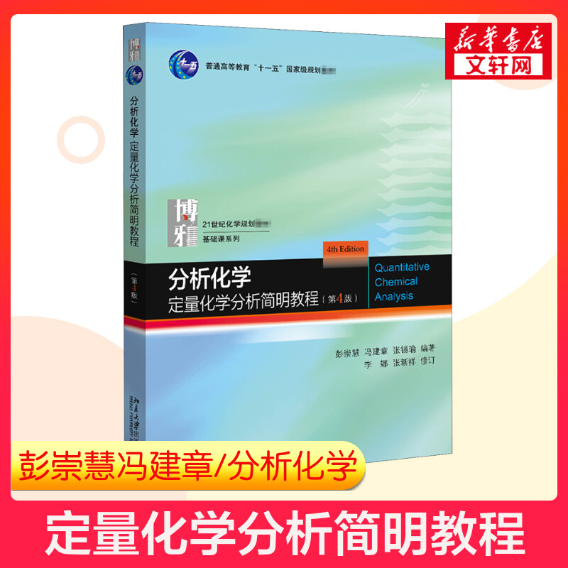 【新华文轩】分析化学:定量化学分析简明教程(第4版) 正版书籍 新华书店旗舰店文轩官网 北京大学出版社