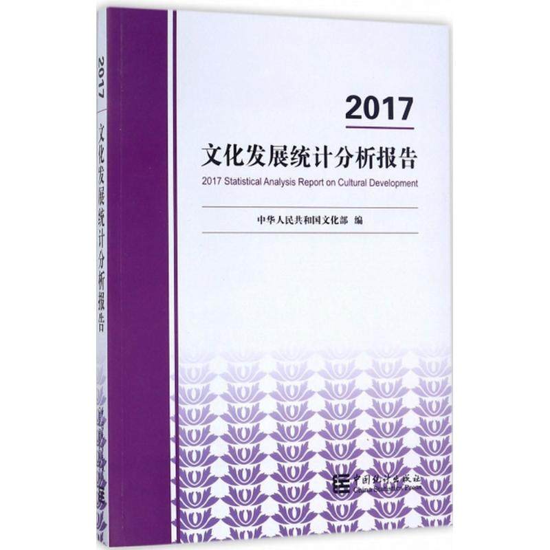 2017文化发展统计分析报告 中华人民共和国文化部 编 中国统计出版社 正版书籍 新华书店旗舰店文轩官网