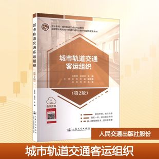 【新华文轩】城市轨道交通客运组织(第2版) 正版书籍 新华书店旗舰店文轩官网 人民交通出版社股份有限公司