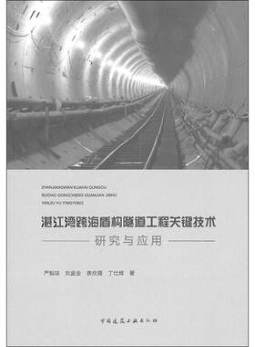 湛江湾跨海盾构隧道工程关键技术研究与应用 严振瑞 等 正版书籍 新华书店旗舰店文轩官网 中国建筑工业出版社