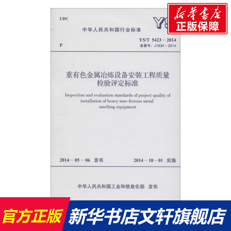 重有色金属冶炼设备安装工程质量检验评定标准 中华人民共和国工业和信息化部 发布 正版书籍 新华书店旗舰店文轩官网 其他出版社