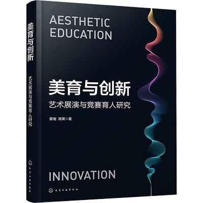 【新华文轩】美育与创新 艺术展演与竞赛育人研究 霍楷,高翯 正版书籍 新华书店旗舰店文轩官网 化学工业出版社