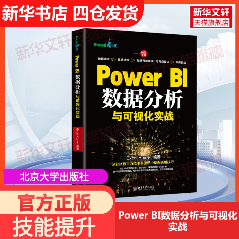 【官方正版】Power BI数据分析与可视化实战北京大学出版社Excel Home 编大学教材9787301333563教材练习题集历年真题辅导新华书店图片