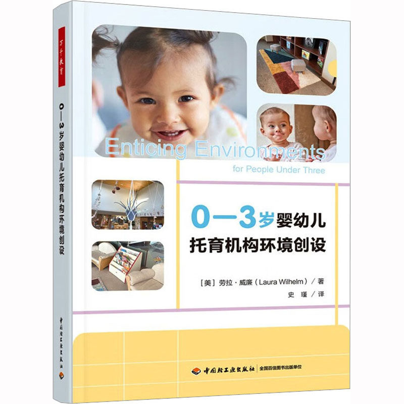 0-3岁婴幼儿托育机构环境创设 (美)劳拉·威廉 正版书籍 新华书店旗舰店文轩官网 中国轻工业出版社高性价比高么？