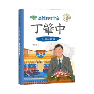 【新华文轩】高能物理学家丁肇中 实验成就篇 李志毅 正版书籍 新华书店旗舰店文轩官网 湖南科学技术出版社