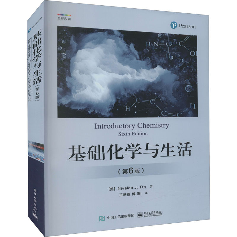 基础化学与生活(第6版) (美)尼瓦尔多·J.特罗 正版书籍 新华书店旗舰店文轩官网 电子工业出版社属于什么档次？