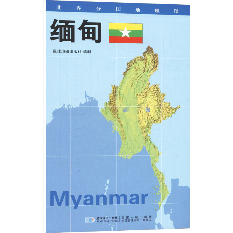 【新华文轩】2026版 世界分国地理图&middot;缅甸（对开袋装） 星球地图出版社 著 正版书籍 新华书店旗舰店文轩官网 星球地图出版社