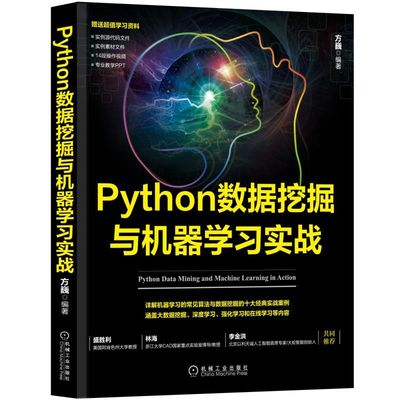 【新华文轩】PYTHON数据挖掘与机器学习实战:机器学习与数据挖掘十大经典案例 方巍 正版书籍 新华书店旗舰店文轩官网
