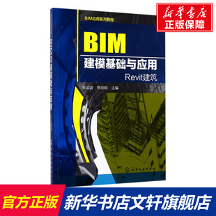 BIM建模基础与应用  室内设计书籍入门bim广联达算量软件应用教程书籍 BIM建筑模型设计制作教程书籍 建模自学基础 bim书籍专业
