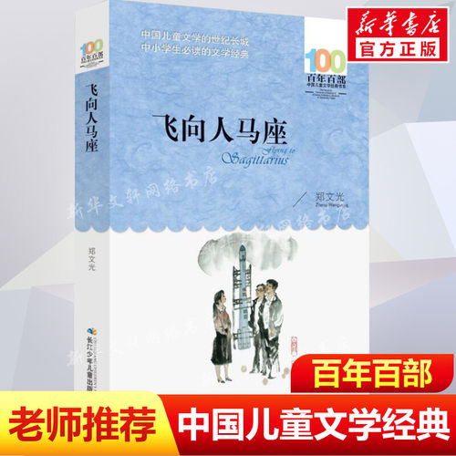 飞向人马座郑文光六年级百年百部