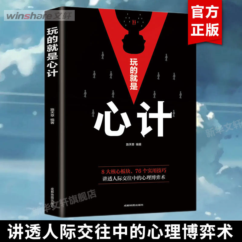 玩的就是心计正版 谋略 心理学 成功励志 心机书籍畅销书排行榜全册 生意经 职场人际沟通 做人做事得经典智慧全集 处事哲学图书