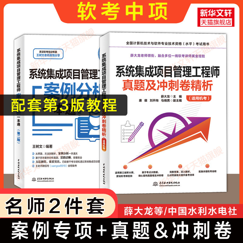 【配套第三版教程】软考中级 系统集成项目管理工程师真题解析薛大龙+案例分析一本通王树文计算机中项2026年教材题库历年试卷资料