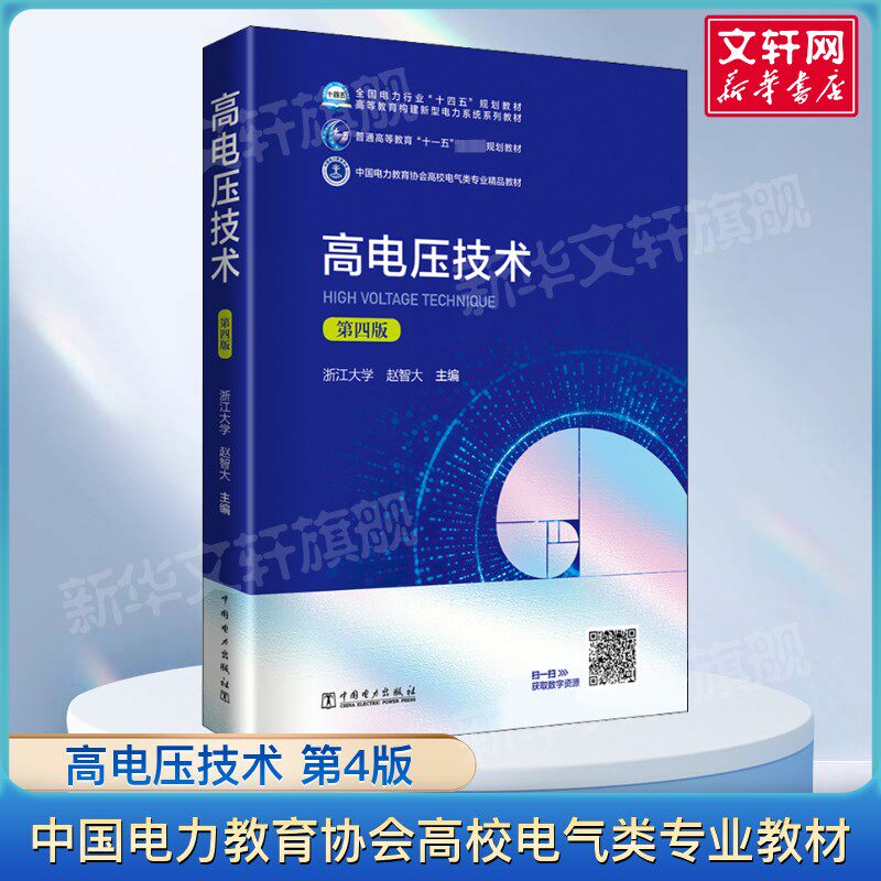 高电压技术 第4版 中国电力教育协会高校电气类专业精品教材 电介质的电气强度电气设备绝缘试验现代高电压技术领域新进展正版书籍
