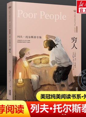 穷人列夫托尔斯泰专集完整版美冠纯美阅读书系外国卷世界经典文学名原著青少年版儿童读物六年级上册必读中小学生课外阅读书籍正版