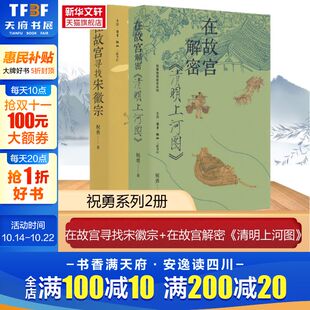在故宫寻找宋徽宗 在故宫解密 书籍 新华文轩 新华书店旗舰店文轩官网 正版 祝勇作品2册 祝勇 清明上河图