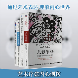 荣格心理疗愈四部曲 故纸堆中的自性化+光影荣格:在电影中邂逅分析心理学+绘画心理调适+绘画心理分析 童欣 心理疗愈实践指南