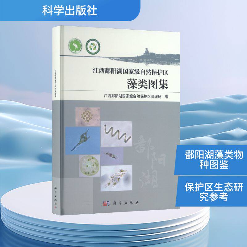 江西鄱阳湖国家级自然保护区藻类图集 正版书籍 新华书店旗舰店文轩官网 科学出版社
