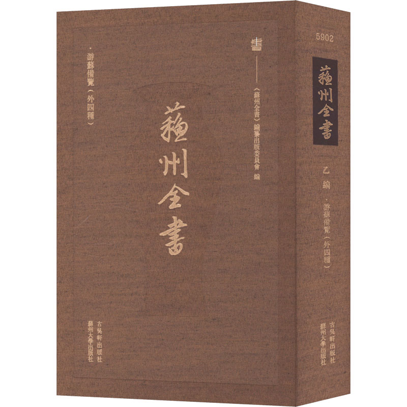 苏州全书/游苏备览(外四种) 古吴轩出版社 正版书籍 新华书店旗舰店文轩官网