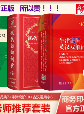 【新华文轩】现代汉语词典第7七版+牛津高阶英汉双解词典第10十版+古汉语常用字字典第6六版套装商务工具书辞典中学生汉语工具书
