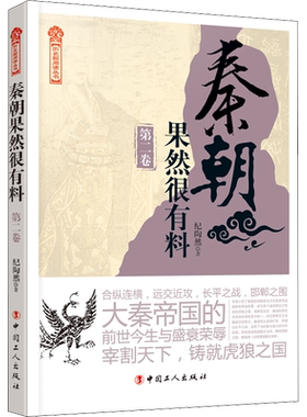 秦朝果然很有料 第2卷 纪陶然 中国工人出版社 正版书籍 新华书店旗舰店文轩官网