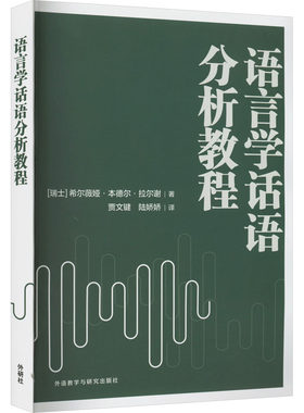 【新华文轩】语言学话语分析教程 (瑞士)希尔·本德尔·拉尔谢 正版书籍 新华书店旗舰店文轩官网 外语教学与研究出版社