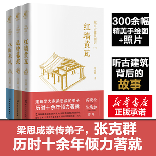 北京皇家建筑解读 张克群 北京皇家古建筑精华读本宫殿宗教建筑老洋房历史故事书 红墙黄瓦晨钟暮鼓八面来风 北京古建筑物语 3册