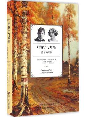 【新华文轩】叶赛宁与邓肯 (俄罗斯)尤利娅·安德烈耶夫娜 著;顾宏哲 译 正版书籍小说畅销书 新华书店旗舰店文轩官网