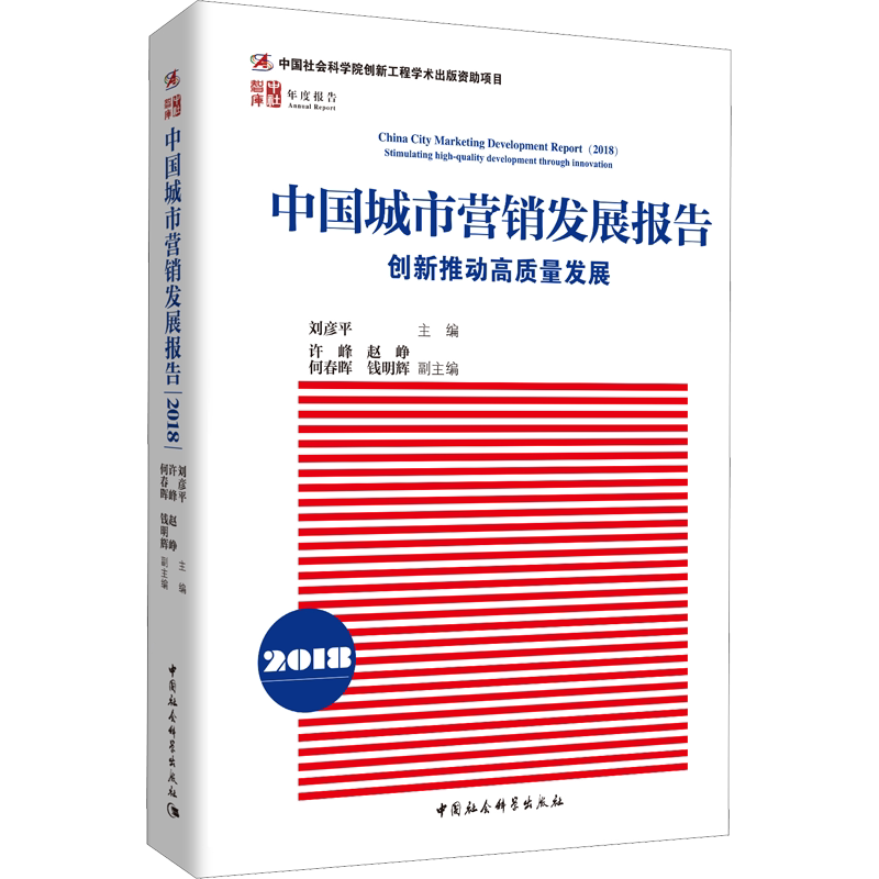 中国城市营销发展报告 2018 创新推动高质量发展 中国社会科学出版社 正版书籍 新华书店旗舰店文轩官网