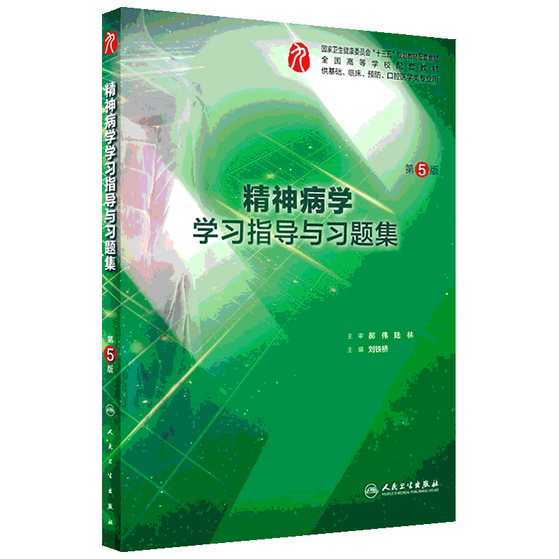 人卫版精神病学第八8版精神病学学习指导与习题集第5版本科临床配套学习指导习题集练习题解析人民卫生出版社9787117279628