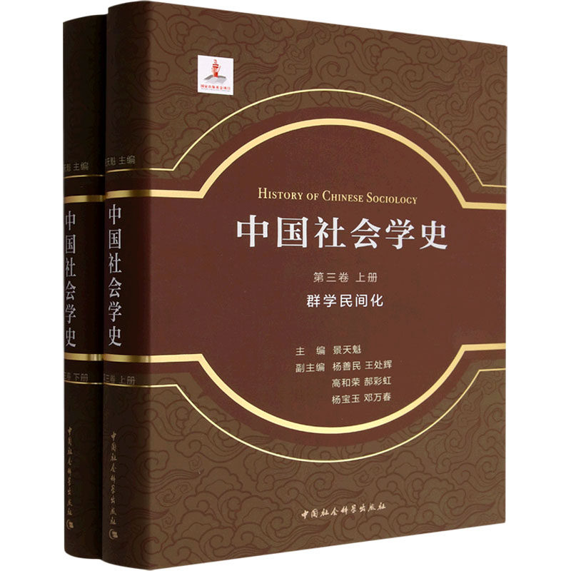 中国社会学史 第3卷 群学民间化(全2册) 中国社会科学出版社 正版书籍 新华书店旗舰店文轩官网