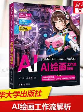 Stable Diffusion-ComfyUI AI绘画工作流解析 人工智能AI绘图爱好者、设计师、原画师、插画师、电商美工等专业人士阅