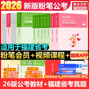 2026福建省公务员省考教材真题粉笔公考国考省考联考公务员考试真题申论真题80分试卷含申论答题纸公务员省申论历年真题库海南