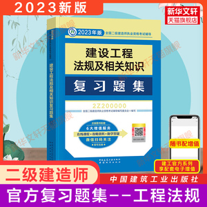 【建工社官方习题】二建2023年建设工程法规及相关知识复习题集 二级建造师2023教材法规习题集配套章节练习题库试题真题二建考试