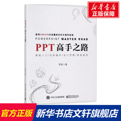 【新华文轩】PPT高手之路 李栋 正版书籍 新华书店旗舰店文轩官网 电子工业出版社