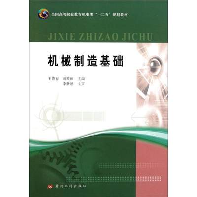 【新华文轩】机械制造基础 王德春 苗雅丽 正版书籍 新华书店旗舰店文轩官网 黄河水利出版社