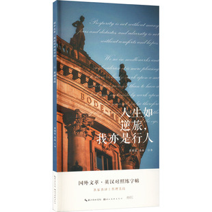 【新华文轩】人生如逆旅,我亦是行人 黄国富,姜浩 正版书籍 新华书店旗舰店文轩官网 湖北美术出版社
