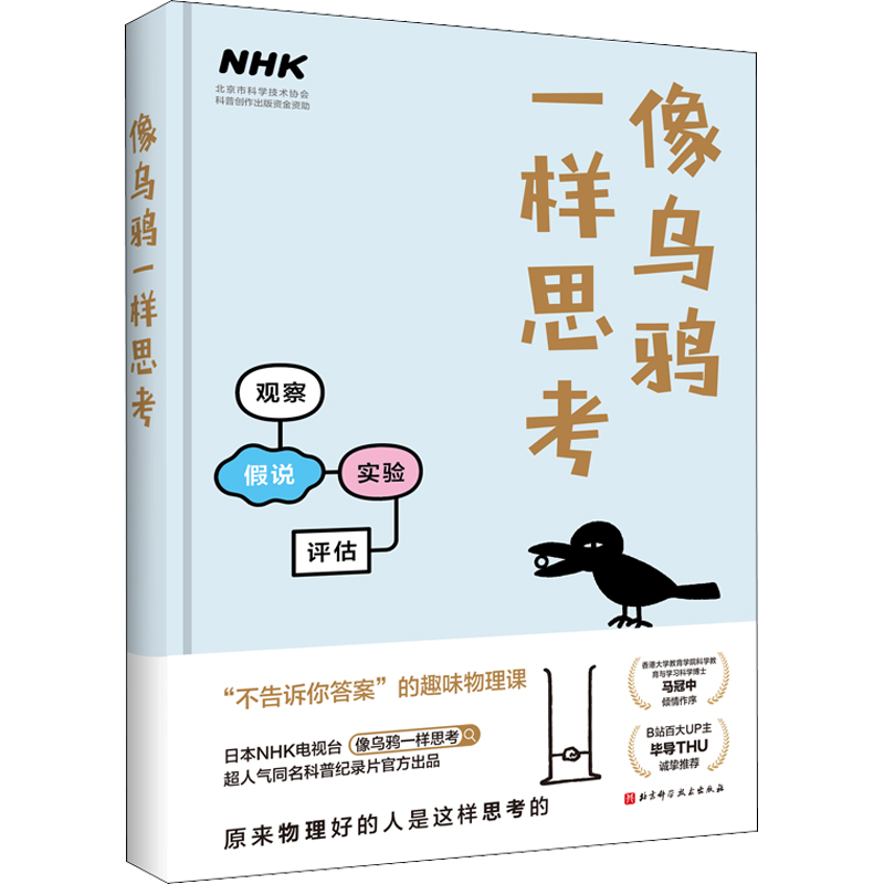 【新华文轩】像乌鸦一样思考 日本NHK电视台《像乌鸦一样思考》节目组 编 汪婷 译 少儿科普少儿科普 北京科学技术出版社正版书籍