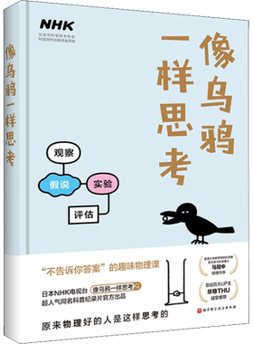 【新华文轩】像乌鸦一样思考 日本NHK电视台《像乌鸦一样思考》节目组 编 汪婷 译 少儿科普少儿科普 北京科学技术出版社正版书籍
