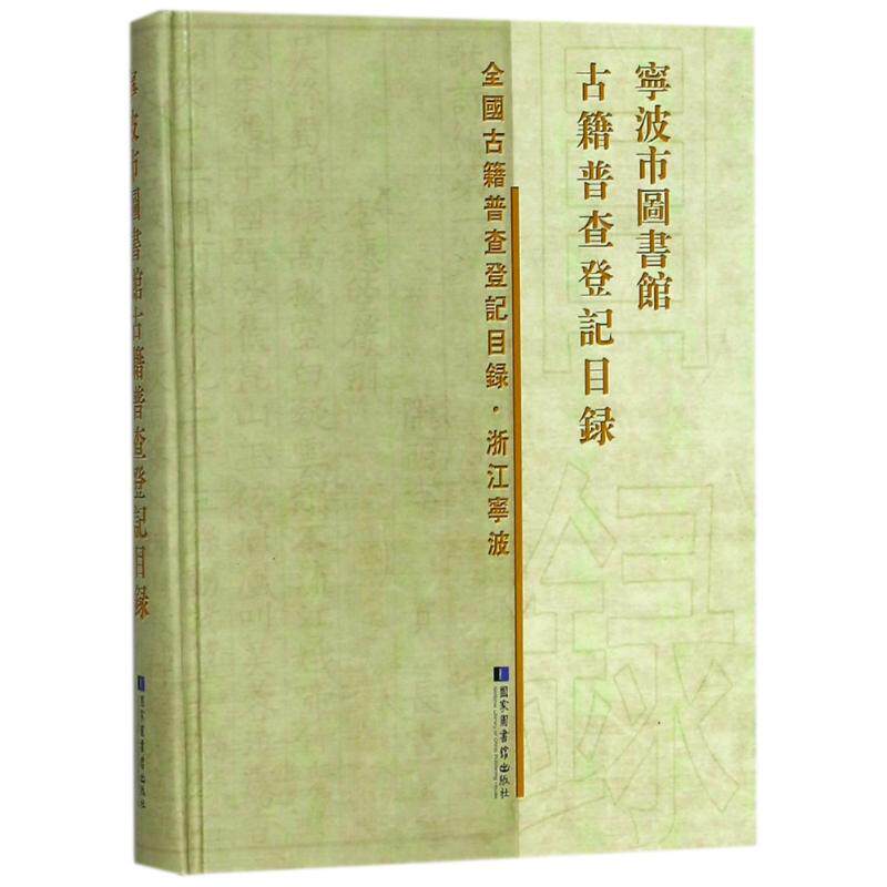 宁波市图书馆古籍普查登记目录 编者:宁波市图书馆 著作 国家图书馆出版社 正版书籍 新华书店旗舰店文轩官网
