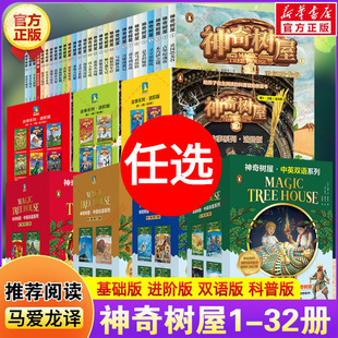 科普漫画版 神奇树屋全套 进阶版 基础版 儿童文学小学生一二三四五六年级课外阅读书籍寻找神秘人奇幻冒险故事桥梁书读物 中英双语版