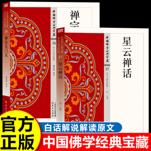 星云禅话+禅宗无门关全2册 禅宗公案故事语录 佛学经典宝藏 心灵修养 星云大师 权威编著 佛教十三经 禅宗经典  正版书籍 新华书店