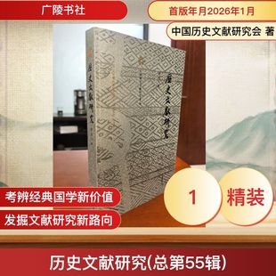历史文献研究(总第55辑) 中国历史文献研究会 广陵书社 正版书籍 新华书店旗舰店文轩官网