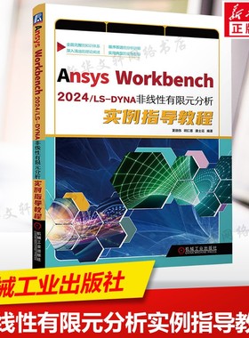 Ansys Workbench2024/LS-DYNA非线性有限元分析实例指导教程 计算机辅助设计教程书正版书籍 机械工业出版社